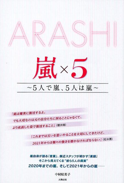 楽天ブックス Arashi 嵐 5人で嵐 5人は嵐 年までの嵐 21年からの嵐 中村結美子 本