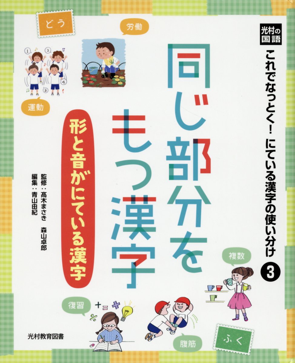 楽天ブックス 光村の国語これでなっとく にている漢字の使い分け 3 高木まさき 本