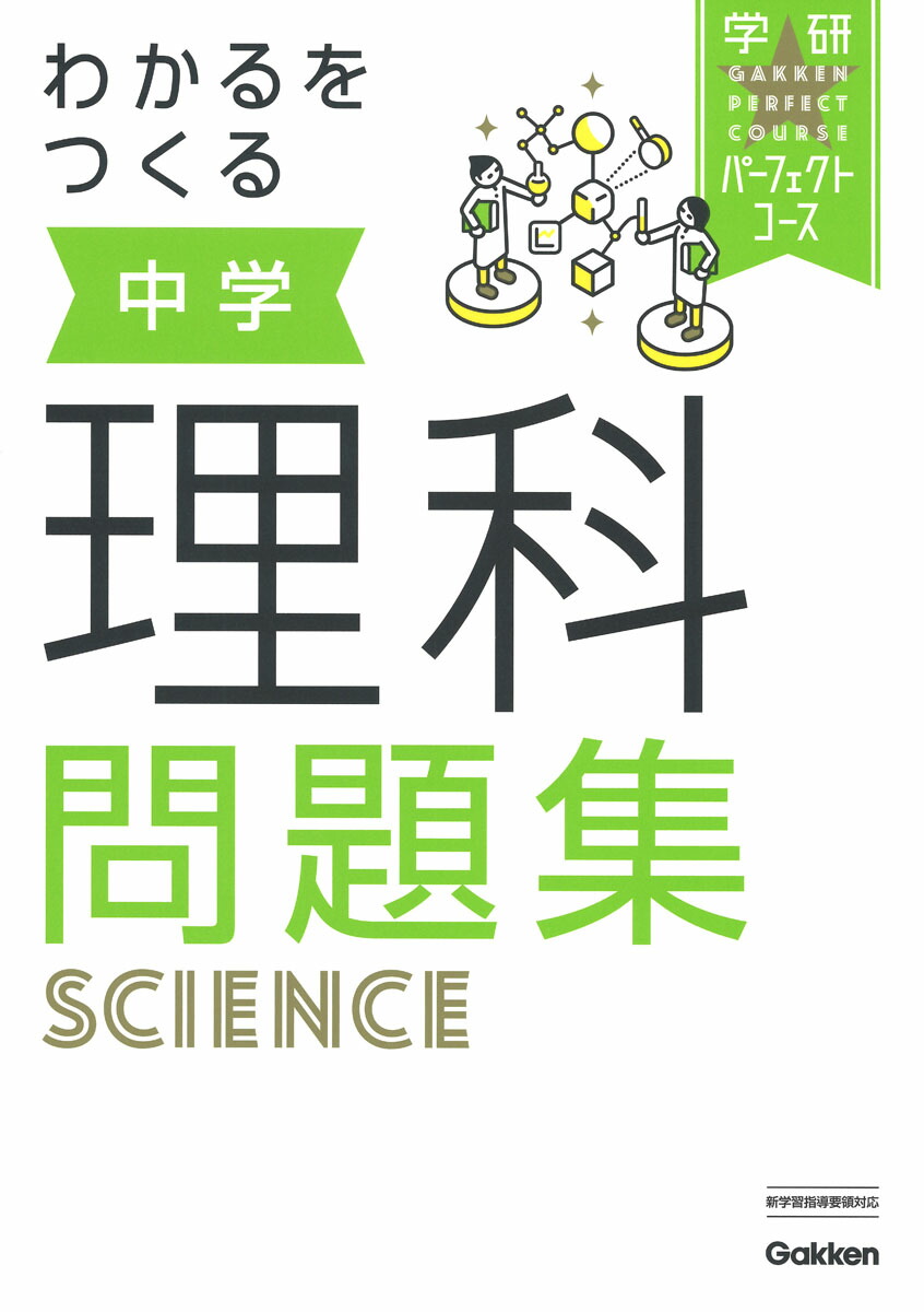 楽天ブックス わかるをつくる 中学理科問題集 学研プラス 本