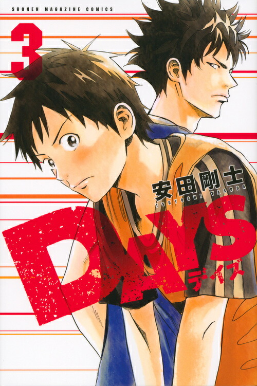 楽天ブックス: DAYS（3） - 安田 剛士 - 9784063949704 : 本