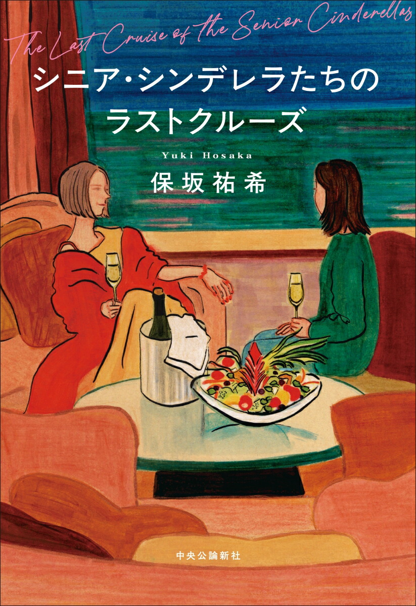 シニア・シンデレラたちのラストクルーズ画像