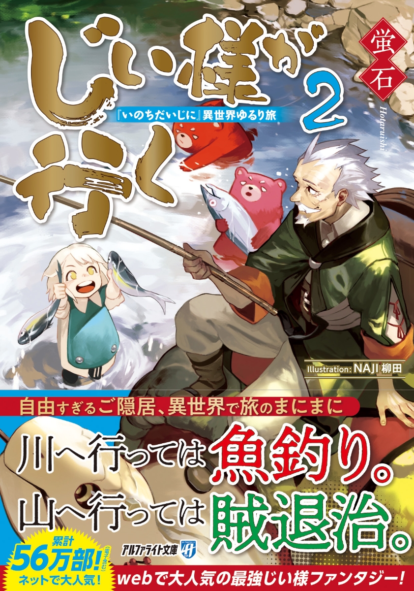 楽天ブックス: じい様が行く（2） - 『いのちだいじに』異世界ゆるり旅