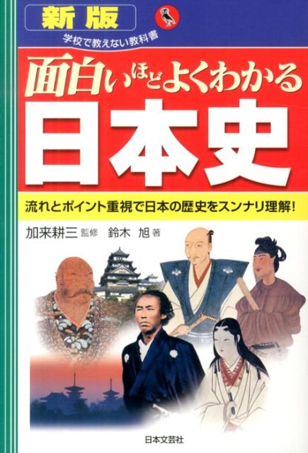 楽天ブックス 面白いほどよくわかる日本史新版 流れとポイント重視で日本の歴史をスンナリ理解 鈴木旭 本