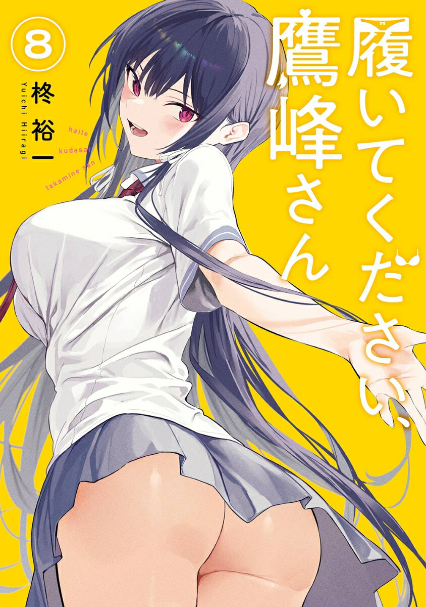 楽天ブックス: 履いてください、鷹峰さん（8） - 柊裕一 - 9784757589704 : 本