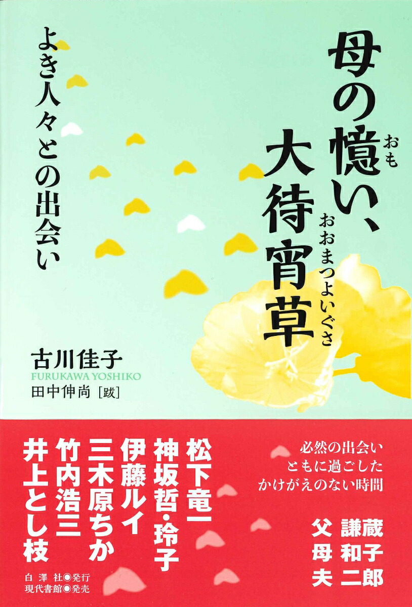 楽天ブックス 母の憶い 大待宵草 よき人々との出会い 古川佳子 本