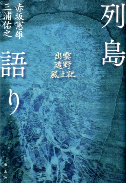 列島語り出雲・遠野・風土記[赤坂憲雄]