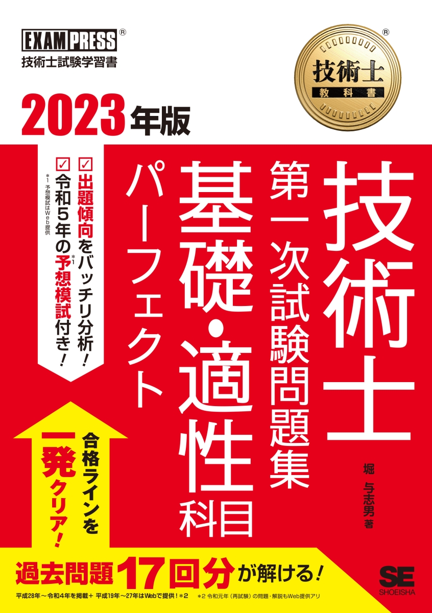 楽天ブックス: 技術士教科書 技術士 第一次試験問題集 基礎・適性科目