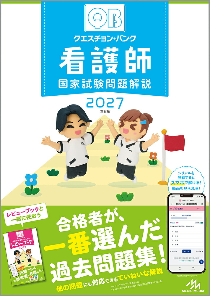 楽天ブックス: クエスチョン・バンク 看護師国家試験問題解説 2027