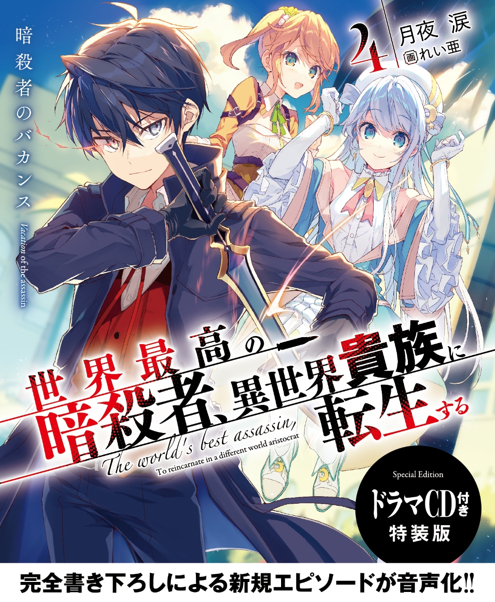 楽天ブックス 世界最高の暗殺者 異世界貴族に転生する4 ドラマcd付き特装版 月夜 涙 本