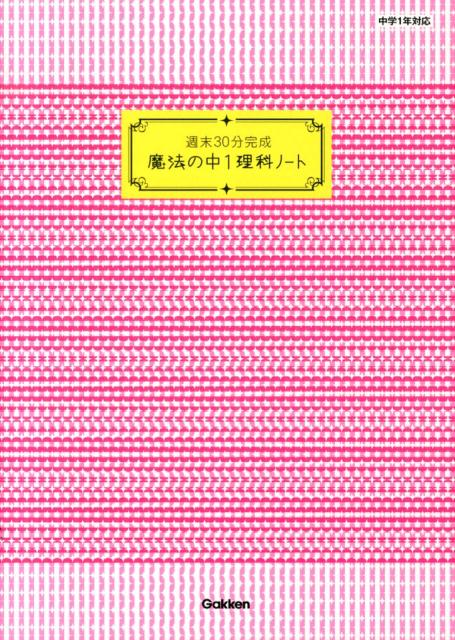 楽天ブックス 魔法の中1理科ノート 学研教育出版 本