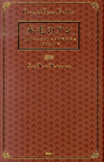 楽天ブックス: 赤毛のアン - ルーシー．モード・モンゴメリ