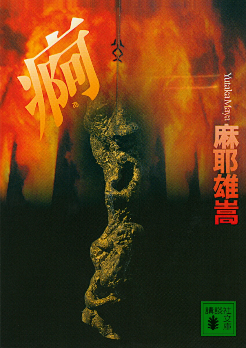 楽天ブックス: 痾 - 麻耶 雄嵩 - 9784062639705 : 本