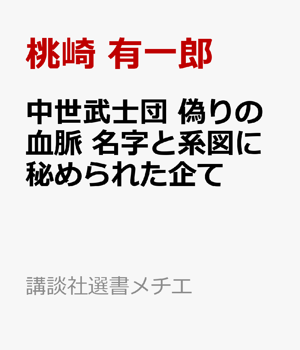 中世武士団　偽りの血脈　名字と系図に秘められた企て画像