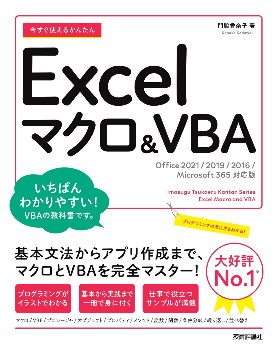 今すぐ使えるかんたんmini Excelマクロ＆VBA基本＆便利技