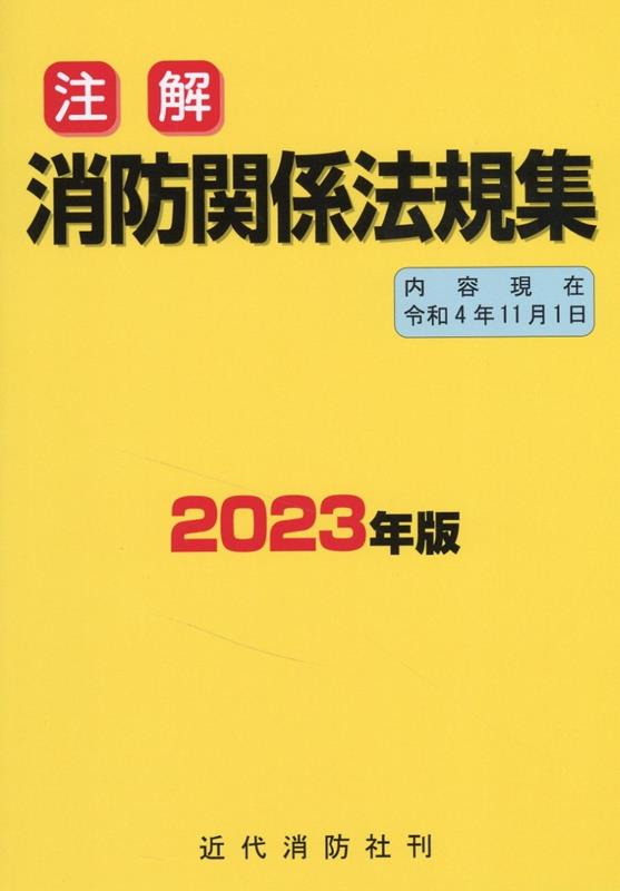 楽天ブックス: 注解消防関係法規集（2023年版） - 9784421009705 : 本