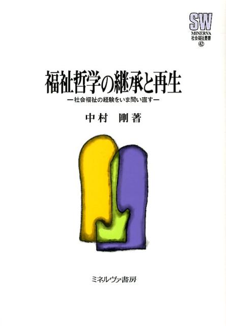 楽天ブックス: 福祉哲学の継承と再生 - 社会福祉の経験をいま