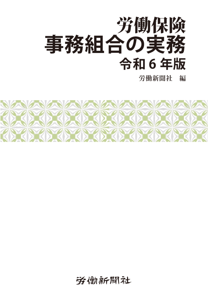 楽天ブックス: 労働保険事務組合の実務 令和6年版 - 労働新聞社