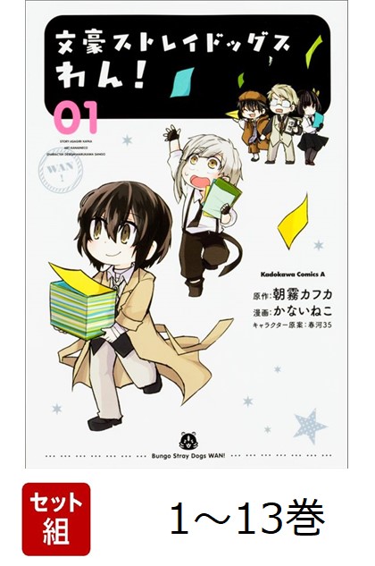 楽天ブックス: 【全巻】 文豪ストレイドッグス わん! 1-13巻