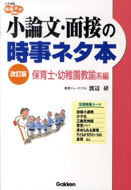 楽天ブックス 小論文 面接の時事ネタ本 保育士 幼稚園教諭系編 渡辺研 本