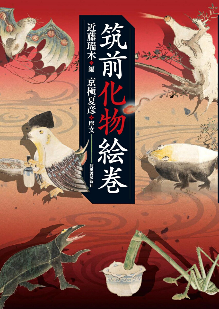 筑前化物絵巻[近藤瑞木]