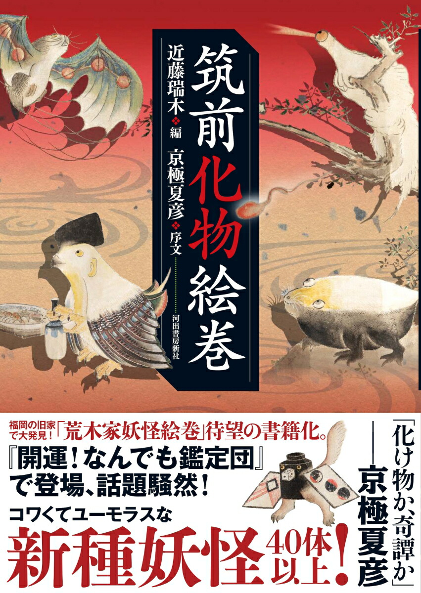 筑前化物絵巻[近藤瑞木]