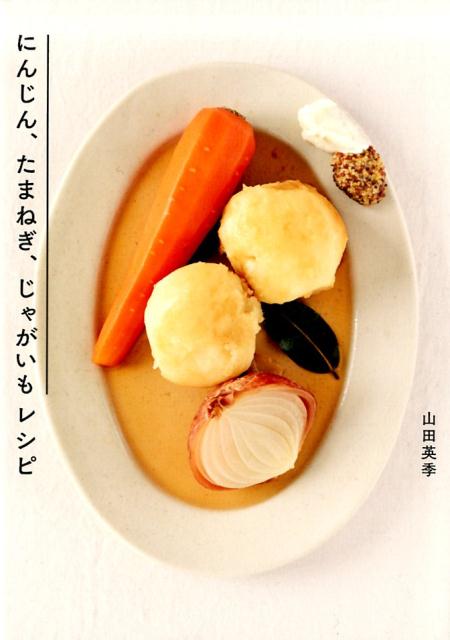 楽天ブックス にんじん たまねぎ じゃがいもレシピ 山田英季 本