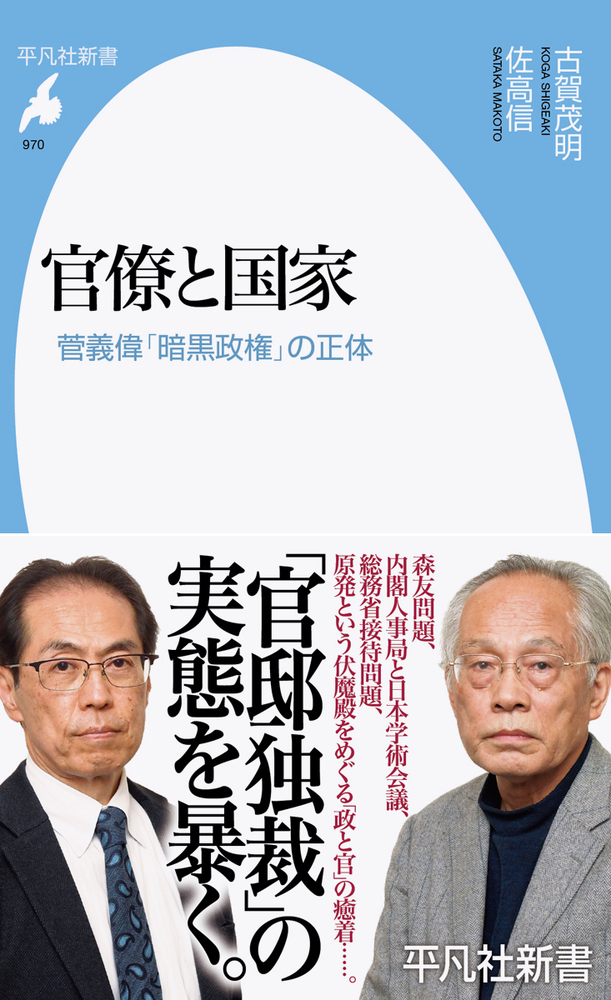 楽天ブックス: 官僚と国家（970） - 菅義偉「暗黒政権」の正体 - 古賀