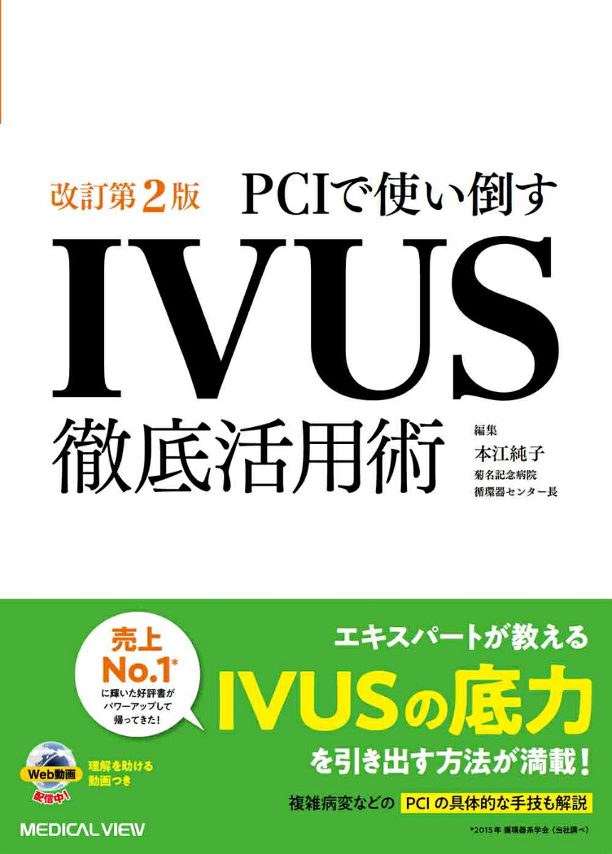 ＩＶＵＳマニュアル 血管内超音波法  /中山書店/本江純子（単行本） 楽天市場】IVUSマニュアル (Hands-on Book) [単行本] 純子，本江