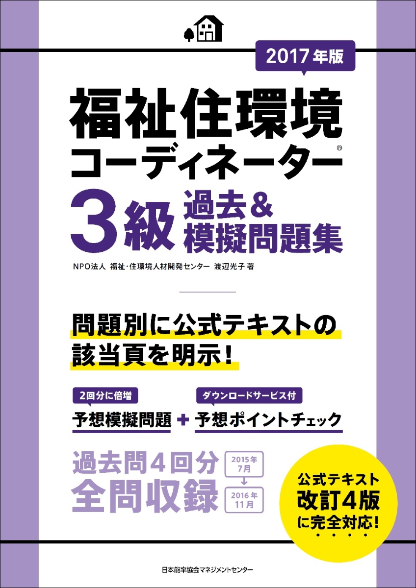 楽天ブックス: 2017年版 福祉住環境コーディネーター3級過去＆模擬問題