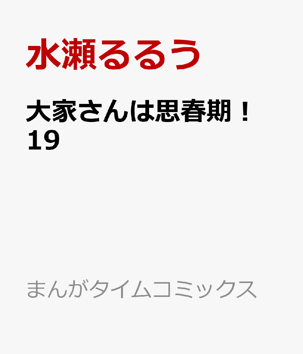 大家さんは思春期！　19 （まんがタイムコミックス） [ 水瀬るるう ]画像