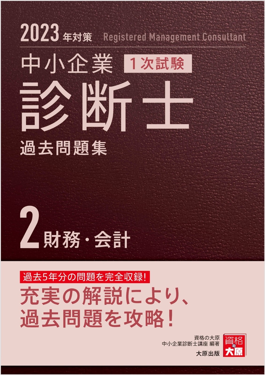 楽天ブックス: 中小企業診断士1次試験過去問題集（2 2023年対策