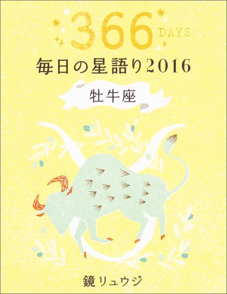 楽天ブックス 鏡リュウジ毎日の星語り 16 牡牛座 鏡リュウジ 本 楽天ブックス 鏡リュウジ毎日の星語り 16 牡牛座 鏡リュウジ 本