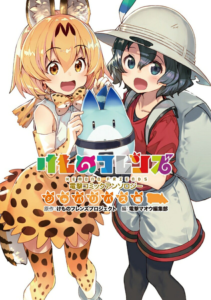 けものフレンズ電撃コミックアンソロジージャパリバス編（電撃コミックスNEXT）[けものフレンズプロジェクト]