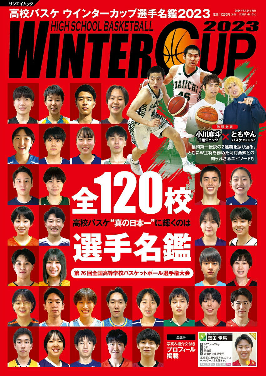 楽天ブックス: 高校バスケ ウインターカップ選手名鑑（2023