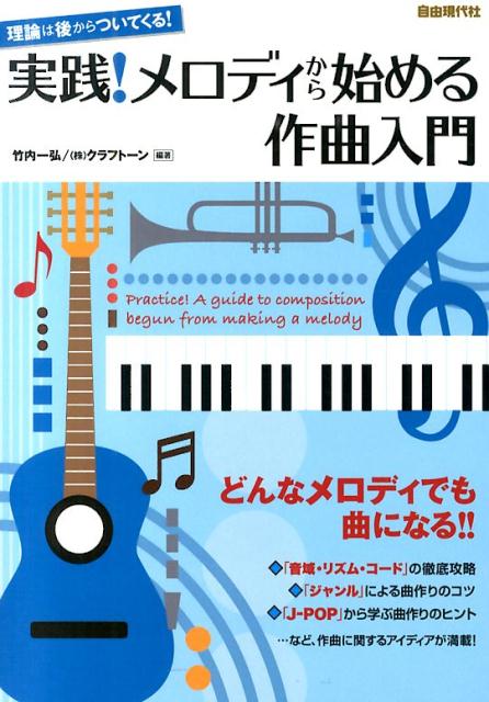 楽天ブックス 実践 メロディから始める作曲入門 理論は後からついてくる 竹内一弘 本