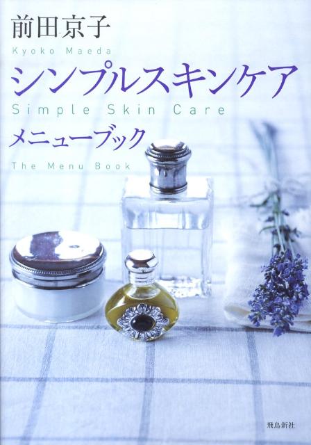 楽天ブックス シンプルスキンケアメニューブック 前田京子 編集者 本