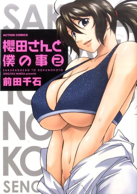 楽天ブックス 櫻田さんと僕の事 2 前田千石 本