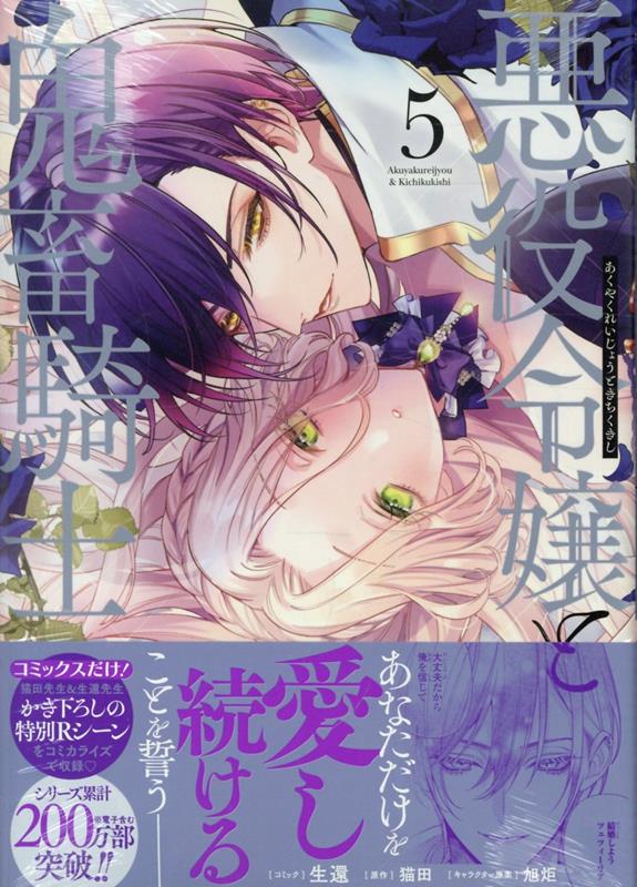 悪役令嬢と鬼畜騎士 5 悪役令嬢と鬼畜騎士: 5（最新刊） - 猫田/旭炬 - 電子書籍・無料漫画
