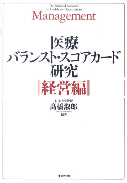 楽天ブックス: 医療バランスト・スコアカード研究（経営編） - 高橋