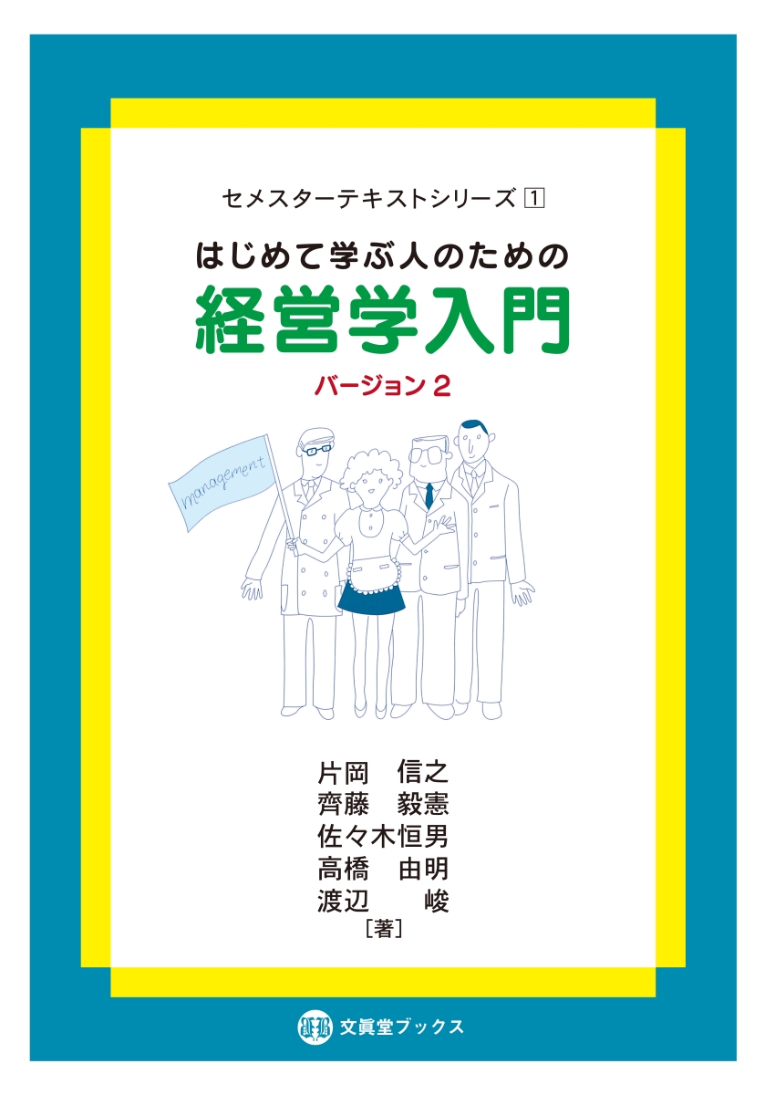 楽天ブックス: はじめて学ぶ人のための経営学入門［バージョン 2