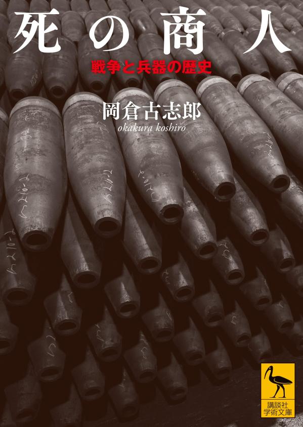 死の商人戦争と兵器の歴史（講談社学術文庫）[岡倉古志郎]