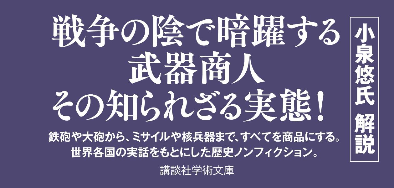 死の商人戦争と兵器の歴史（講談社学術文庫）[岡倉古志郎]