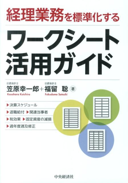 楽天ブックス 経理業務を標準化するワークシート活用ガイド 笠原幸一郎 本