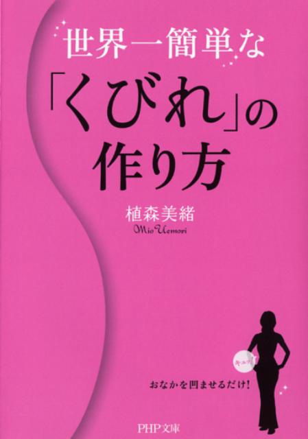 世界一簡単な「くびれ」の作り方（PHP文庫）[植森美緒]