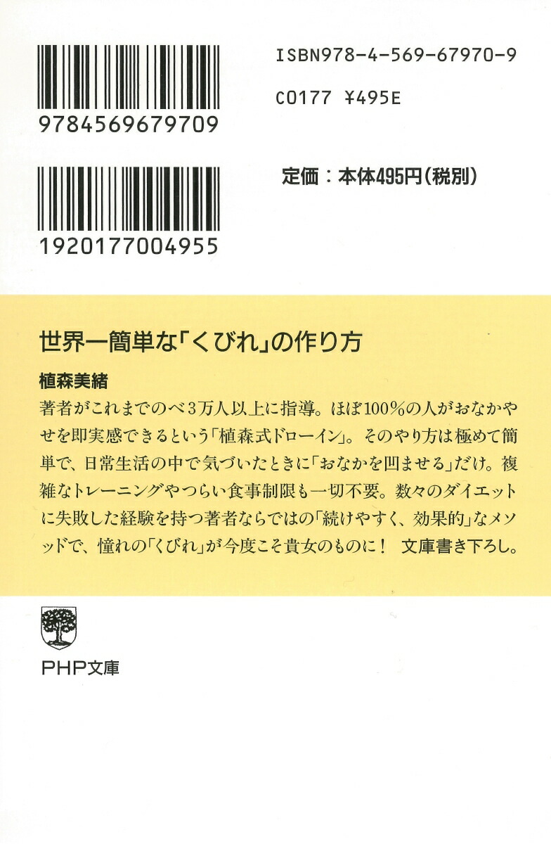 世界一簡単な「くびれ」の作り方（PHP文庫）[植森美緒]