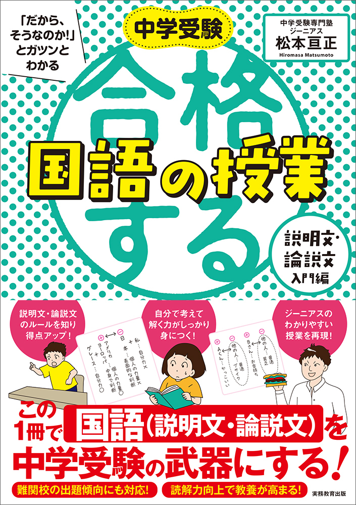 楽天ブックス 中学受験 だから そうなのか とガツンとわかる合格する国語の授業 説明文 論説文入門編 松本 亘正 本