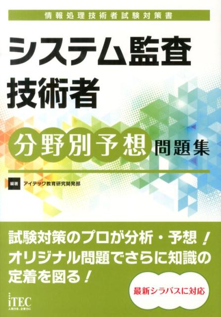 楽天ブックス システム監査技術者分野別予想問題集 情報処理技術者試験対策書 アイテック 本