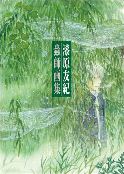 蟲師画集[漆原友紀]