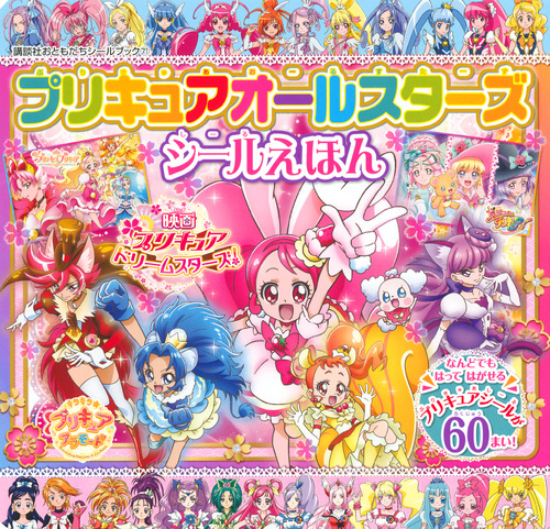 楽天ブックス: プリキュアオールスターズ シールえほん - 講談社