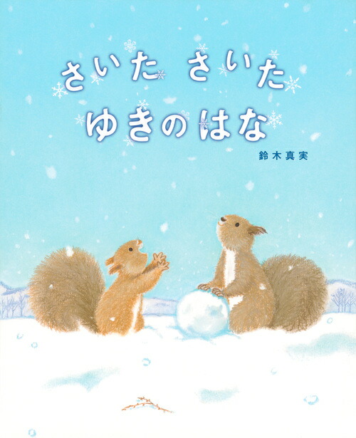 楽天ブックス さいた さいた ゆきのはな 鈴木 真実 本